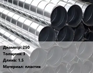 Круглый воздуховод 250х3 L=1.5 пластик